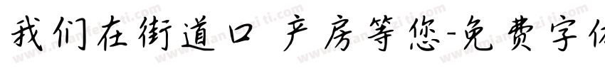 我们在街道口 产房等您字体转换